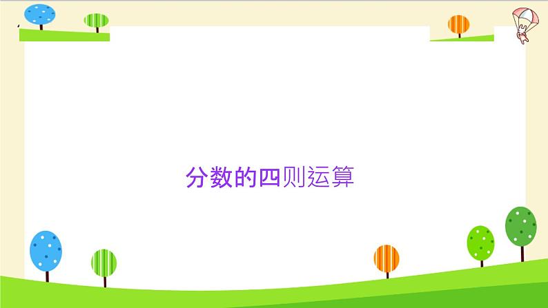 2023年小升初一轮复习知识点精讲专题 专题10 分数的四则运算课件PPT03