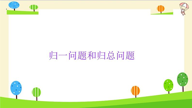 2023年小升初一轮复习知识点精讲专题 专题11 归一问题和归总问题课件PPT第3页