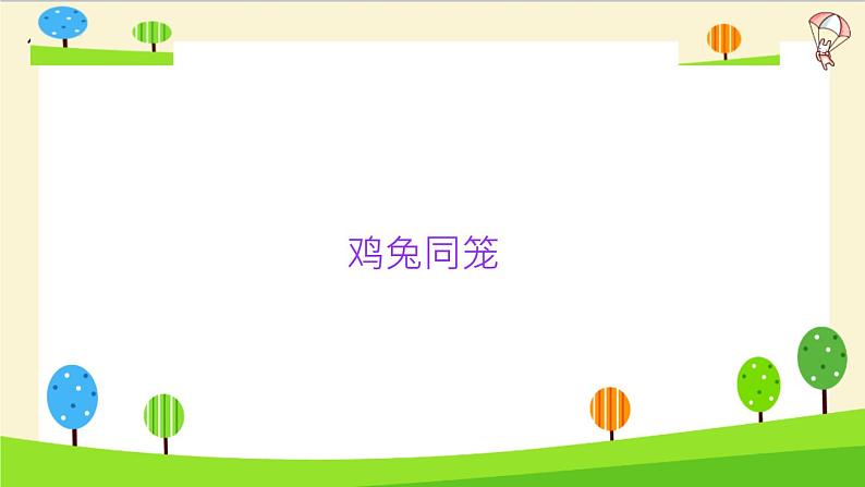 2023年小升初一轮复习知识点精讲专题 专题14 鸡兔同笼课件PPT第3页