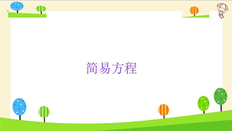 2023年小升初一轮复习知识点精讲专题 专题15 简易方程课件PPT第3页