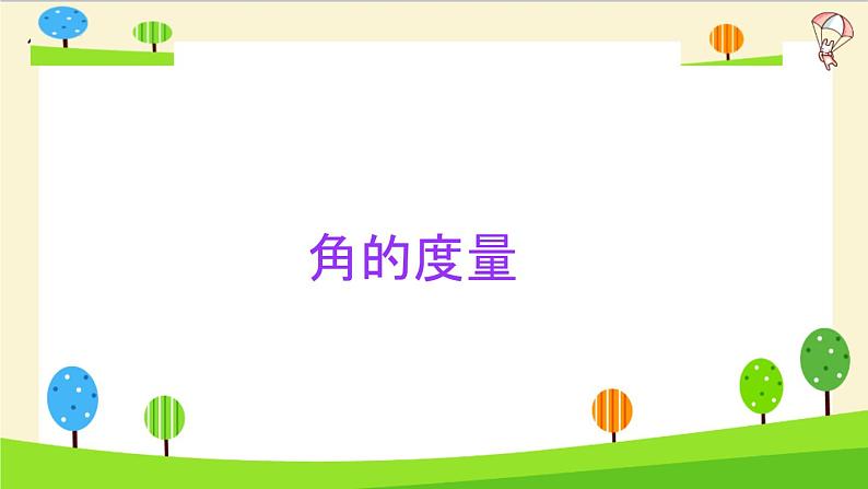 2023年小升初一轮复习知识点精讲专题 专题16 角的度量课件PPT第3页