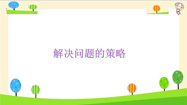 2023年小升初一轮复习知识点精讲专题 专题18 解决问题的策略课件PPT第1页