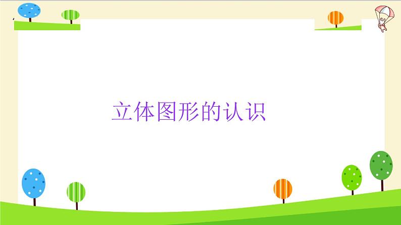 2023年小升初一轮复习知识点精讲专题 专题21 立体图形的认识课件PPT第3页