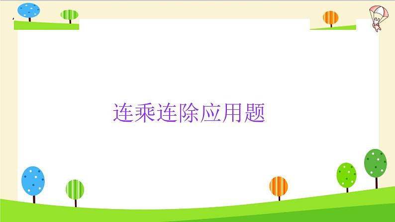 2023年小升初一轮复习知识点精讲专题 专题23 连乘连除应用题课件PPT03