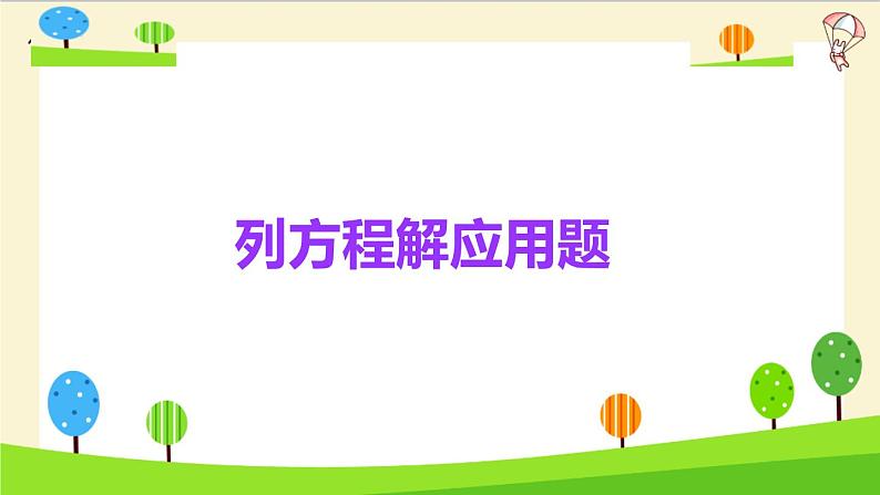 2023年小升初一轮复习知识点精讲专题 专题25 列方程解应用题课件PPT03