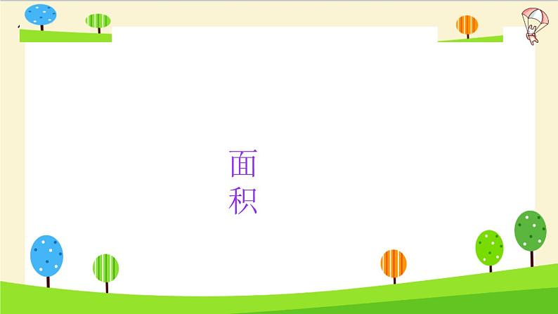 2023年小升初一轮复习知识点精讲专题 专题26 面积课件PPT03