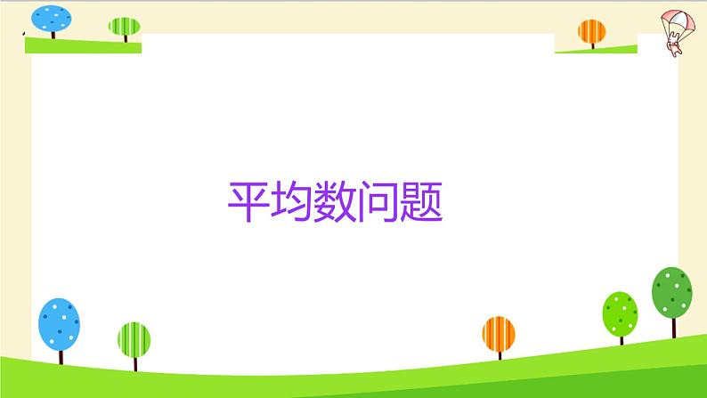 2023年小升初一轮复习知识点精讲专题 专题28 平均数的问题课件PPT03