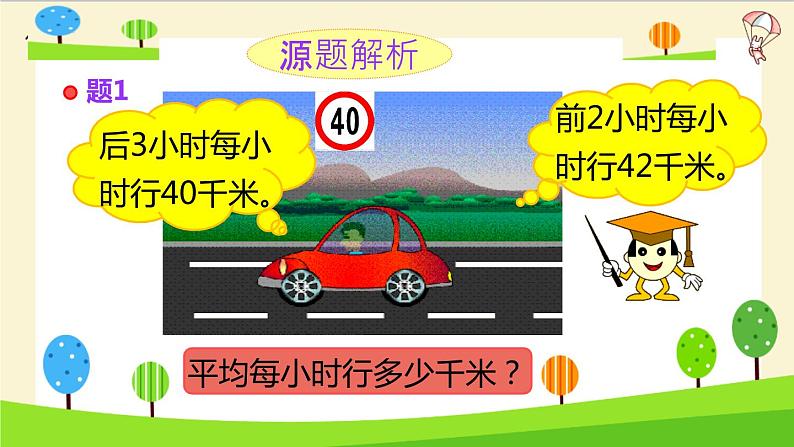 2023年小升初一轮复习知识点精讲专题 专题28 平均数的问题课件PPT07