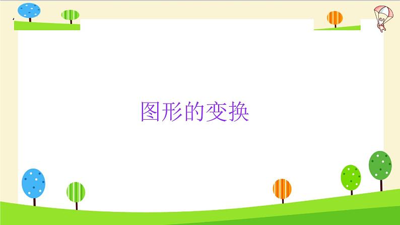 2023年小升初一轮复习知识点精讲专题 专题37 图形的变换课件PPT03