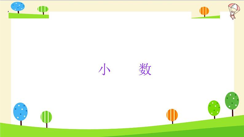 2023年小升初一轮复习知识点精讲专题 专题40 小数的认识课件PPT第3页