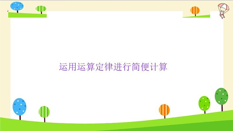 2023年小升初一轮复习知识点精讲专题 专题42 运用运算定律进行简便计算课件PPT第3页