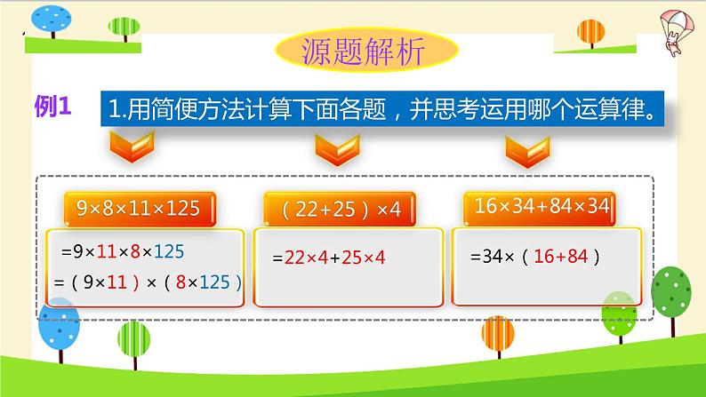 2023年小升初一轮复习知识点精讲专题 专题42 运用运算定律进行简便计算课件PPT第7页