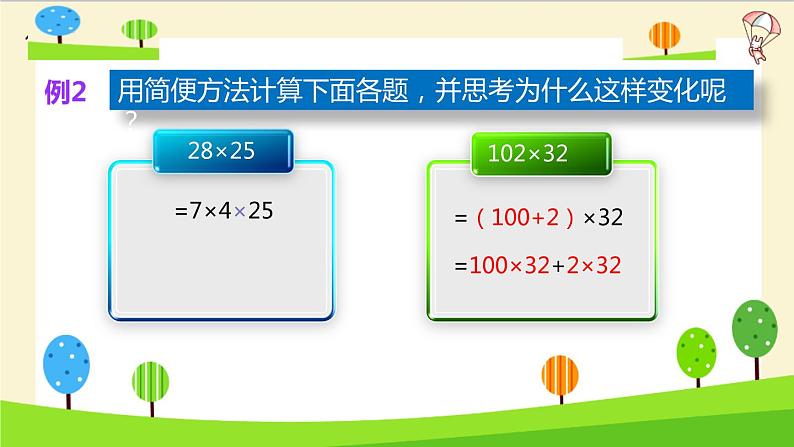 2023年小升初一轮复习知识点精讲专题 专题42 运用运算定律进行简便计算课件PPT第8页