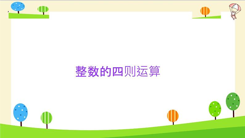 2023年小升初一轮复习知识点精讲专题专题45 整数的四则运算课件PPT第3页