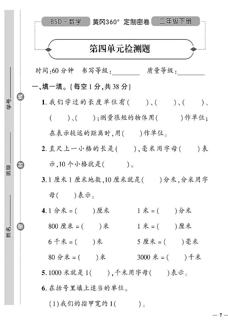 （2023春）北师大版小学数学-二年级下册-黄冈360°定制密卷-广东专版_第四单元检测题01