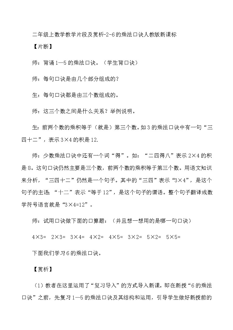 二年级上数学教学片段及赏析26的乘法口诀_人教版新课标 试卷01