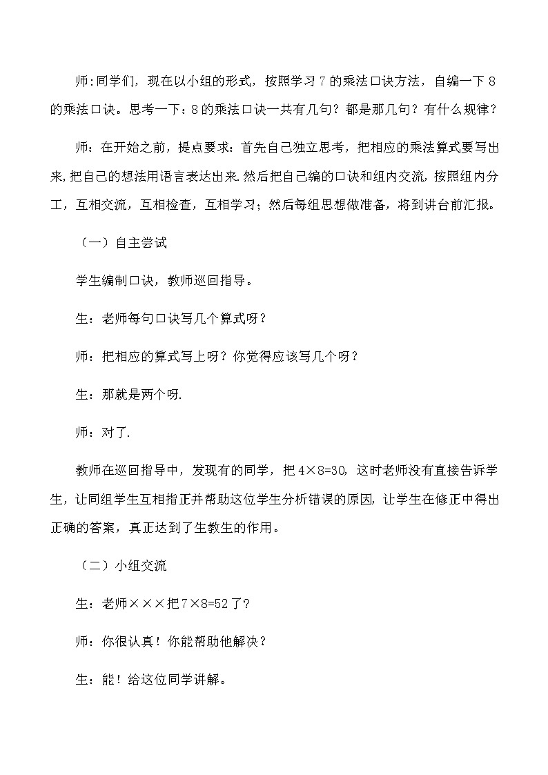 二年级上数学教学实录8的乘法口诀_人教版新课标02