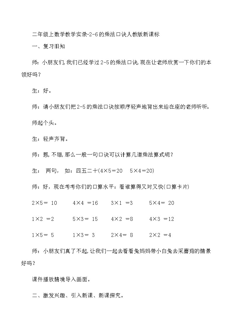 二年级上数学教学实录26的乘法口诀_人教版新课标01