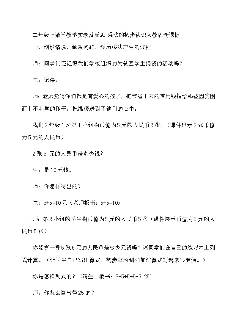 二年级上数学教学实录及反思乘法的初步认识_人教版新课标01