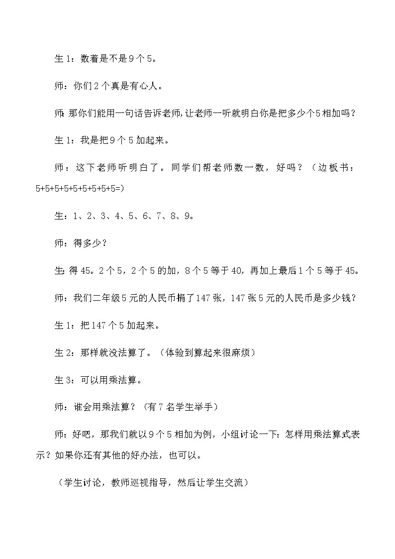 二年级上数学教学实录及反思乘法的初步认识_人教版新课标03