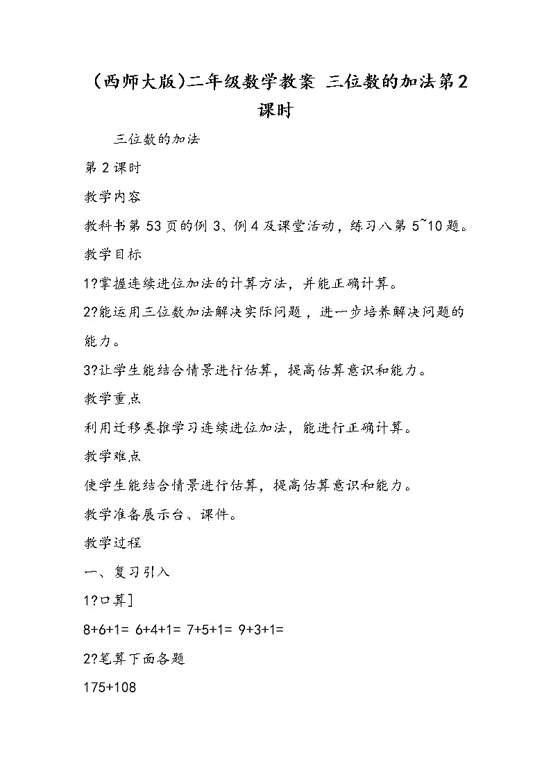 （西师大版）二年级数学教案 三位数的加法第2课时01