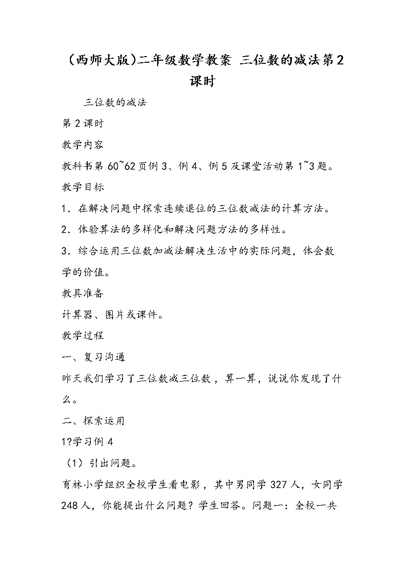 （西师大版）二年级数学教案 三位数的减法第2课时第1页