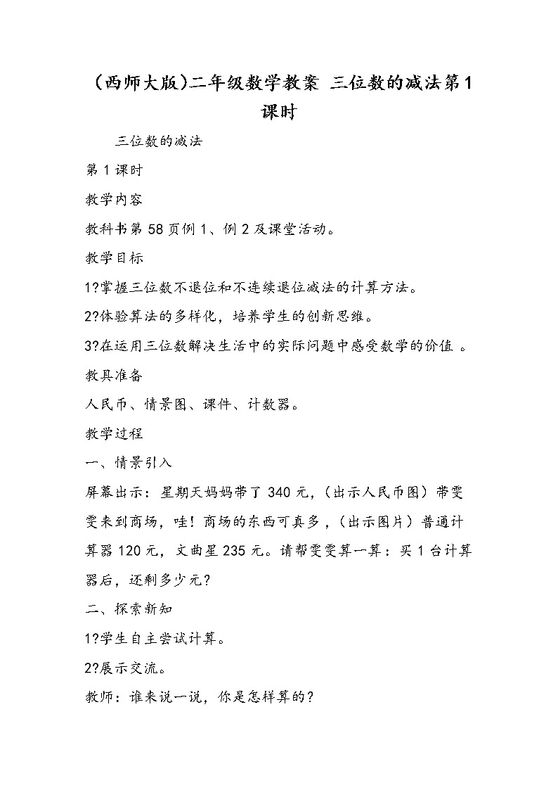 （西师大版）二年级数学教案 三位数的减法第1课时01