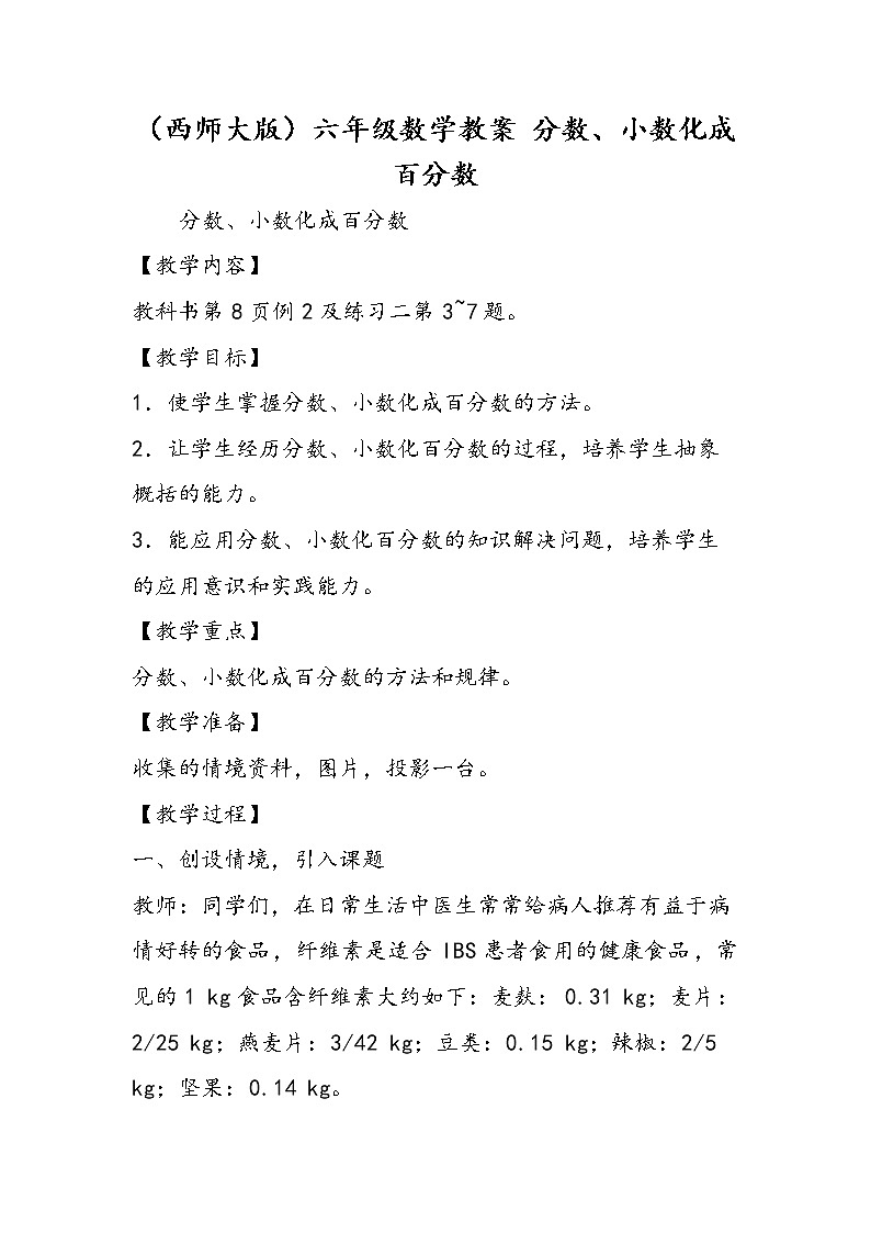 （西师大版）六年级数学教案 分数、小数化成百分数01