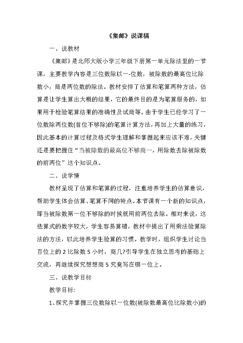 一 除法《集邮》说课稿01