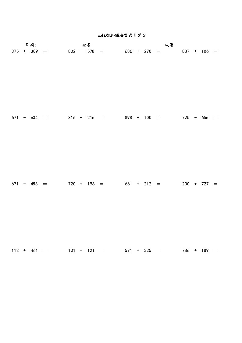 三位数加减法竖式计算（三） 人教版数学 三年级上册 试卷03