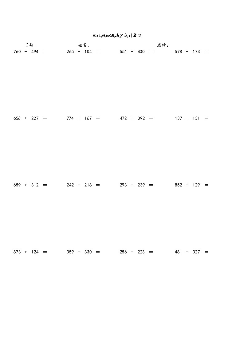 三位数加减法竖式计算（七） 人教版数学 三年级上册 试卷02