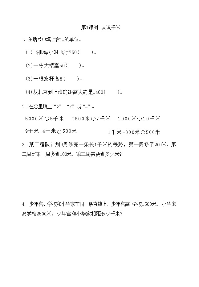 第二单元：千米和吨（同步练习）三年级下册数学苏教版（含答案）01