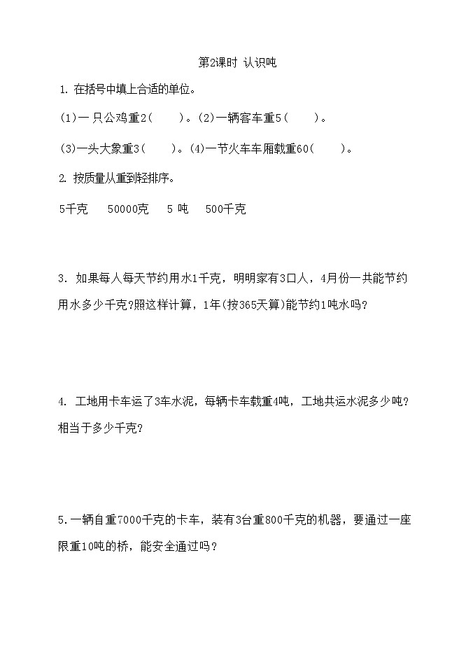 第二单元：千米和吨（同步练习）三年级下册数学苏教版（含答案）02