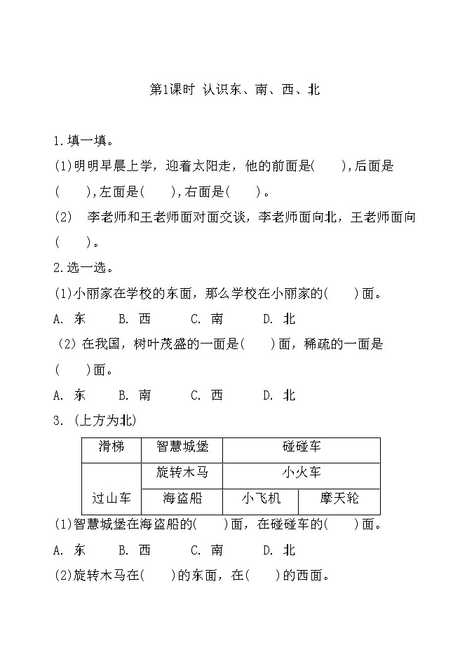第三单元：认识方向（同步练习）二年级下册数学苏教版（含答案）01