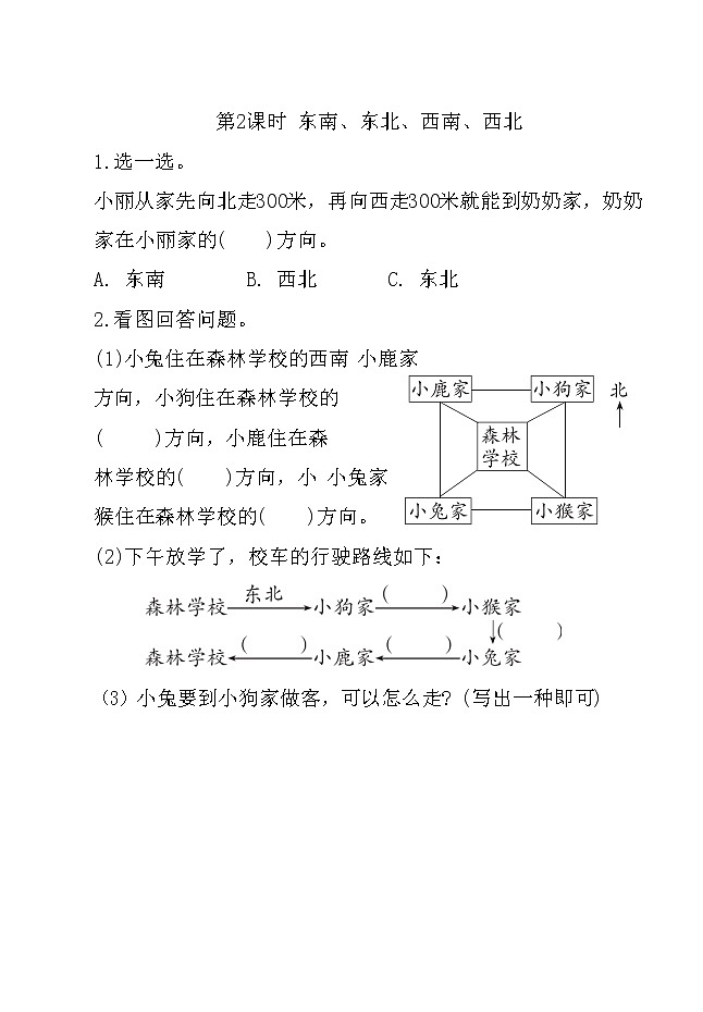 第三单元：认识方向（同步练习）二年级下册数学苏教版（含答案）02