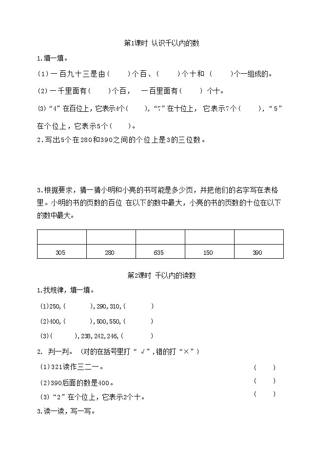 第四单元：认识万以内的数（同步练习）二年级数学下册苏教版第1页