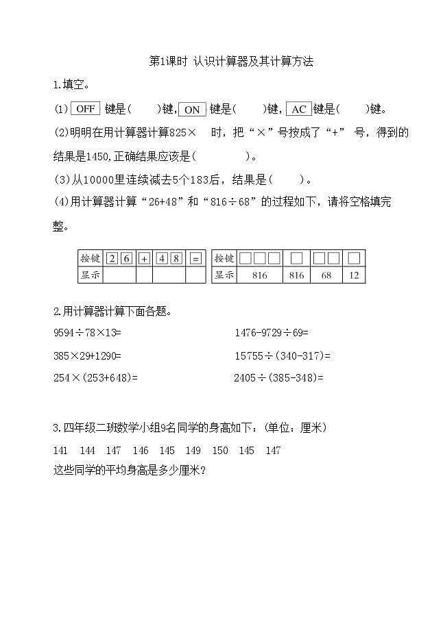 第四单元：用计算器计算（同步练习）四年级下册数学苏教版第1页