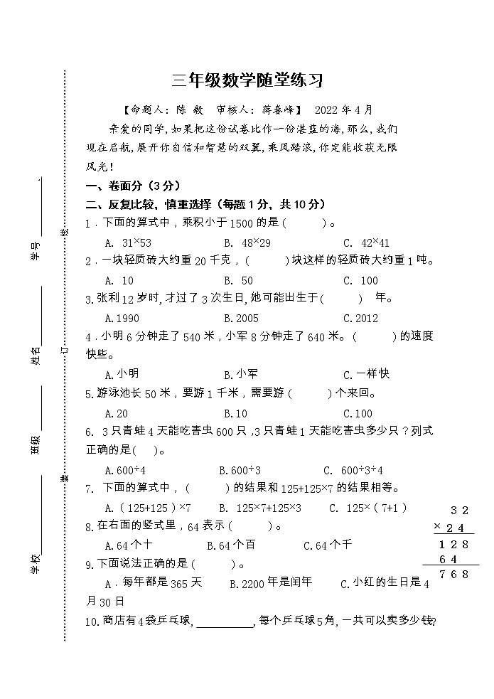江苏省盐城市盐都区盐城市神州路小学2021-2022学年三年级下学期期中随堂练习数学试题第1页