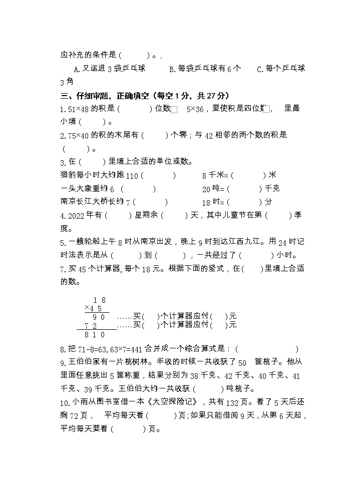江苏省盐城市盐都区盐城市神州路小学2021-2022学年三年级下学期期中随堂练习数学试题第2页
