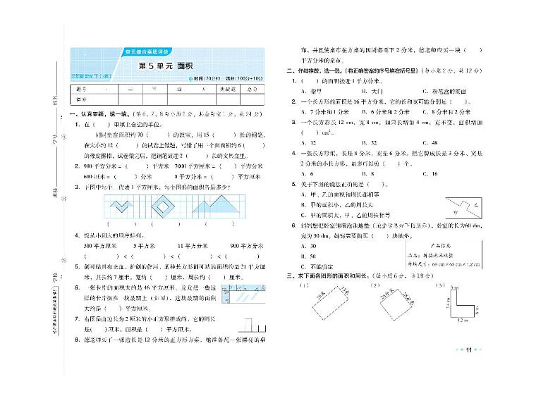 人教版数学三年级下册第五单元综合大卷+答案第1页