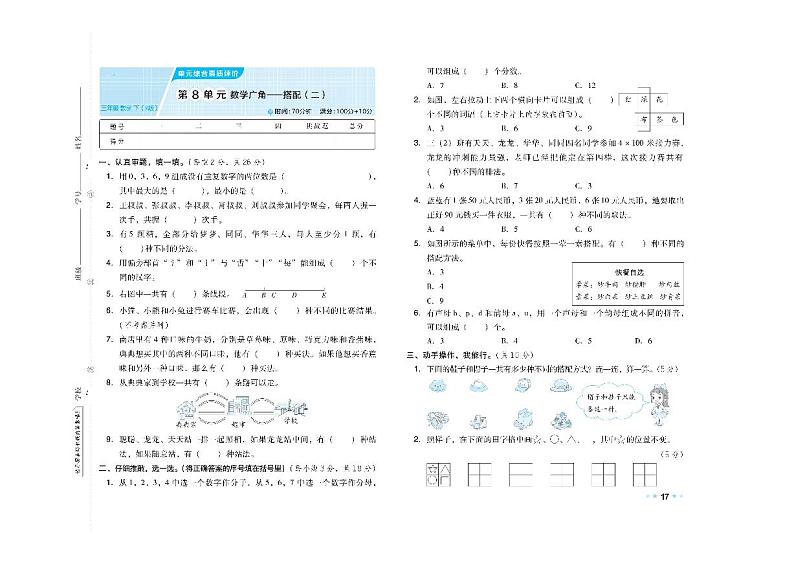 人教版数学三年级下册第八单元综合大卷+答案01