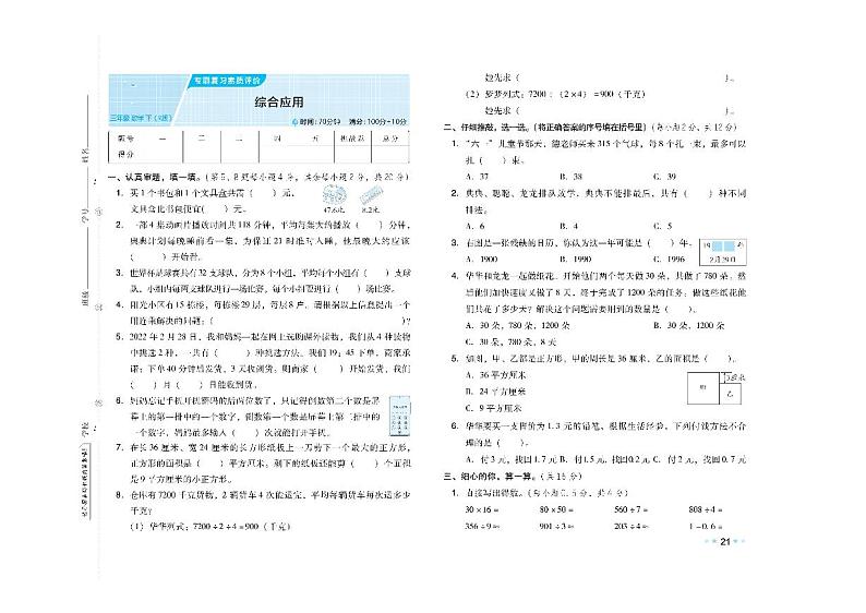 人教版数学三年级下册《综合应用》专项复习综合大卷+答案第1页