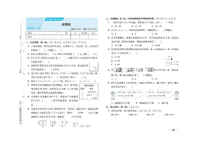 人教版数学三年级下册《易错题》专项复习综合大卷+答案第1页