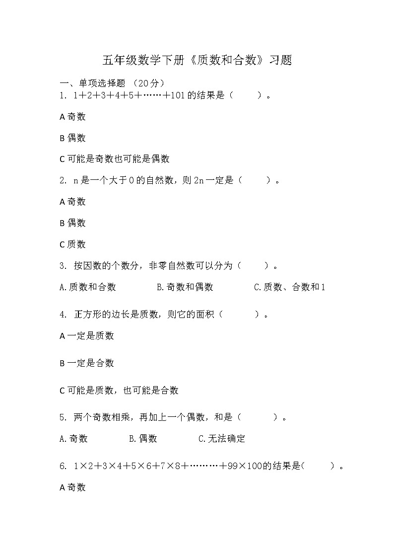 五年级下册数学人教版 《质数和合数》（同步练习）（无答案）01