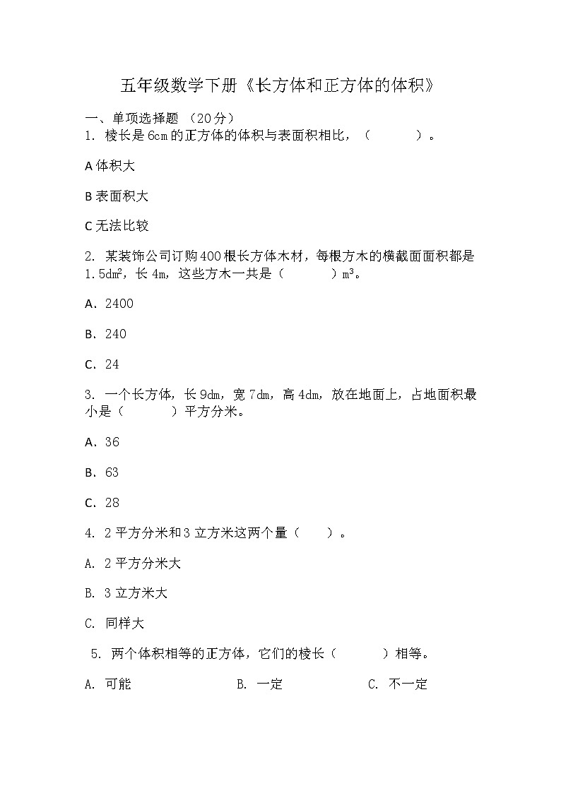 五年级下册数学人教版 《长方体和正方体的体积》（同步练习）（无答案）01