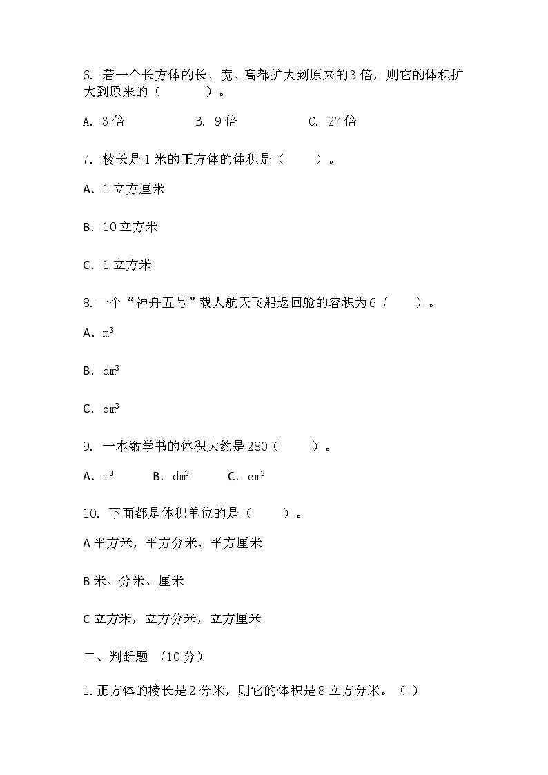 五年级下册数学人教版 《长方体和正方体的体积》（同步练习）（无答案）02