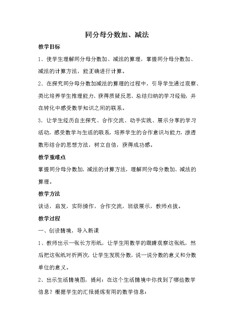 五年级下册数学人教版 《同分母分数加、减法》（教案）01