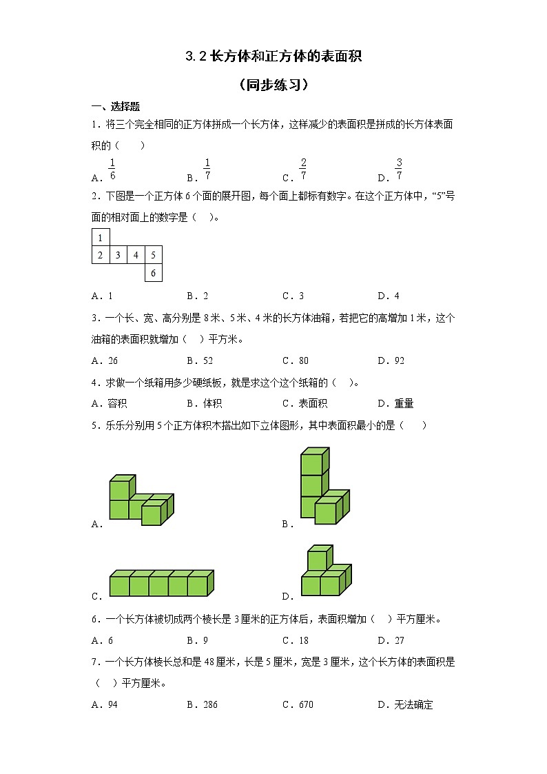 五年级下册数学人教版  3 2长方体和正方体的表面积（同步练习）（无答案）第1页