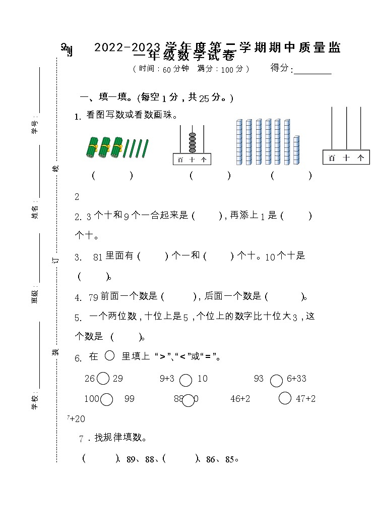 江苏省宿迁市2022-2023学年一年级下学期期中质量监测数学试题.01