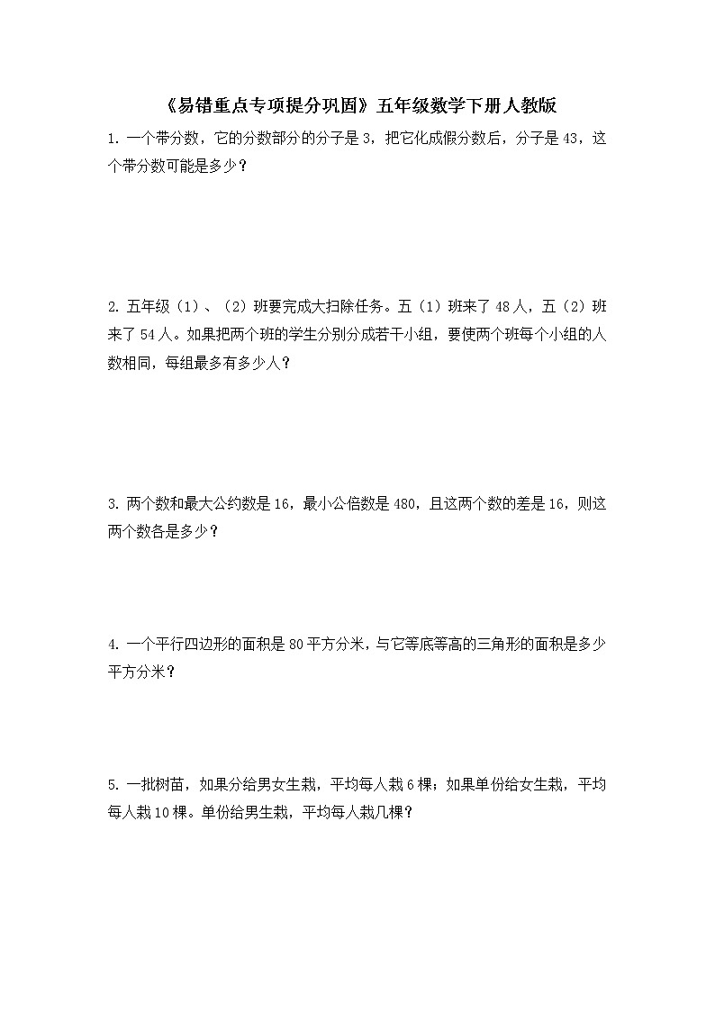 五年级下册数学人教版 《易错重点专项提分巩固》（试题）（无答案）第1页